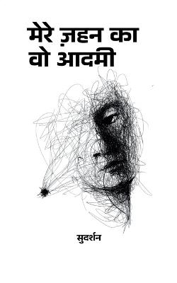 मेरे ज़हन का वो आदमी - सुदर्शन - cover