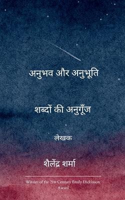 अनुभव और अनुभूति - शैलेन्द शर्मा - cover