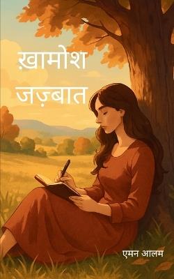 ख़ामोश जज़्बात (Edition1st) - एमन आलम - cover