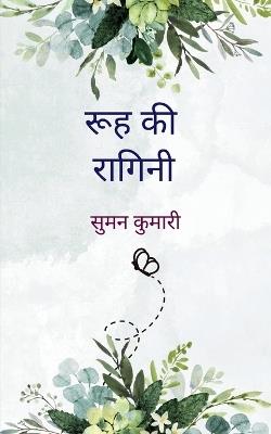 रूह की रागिनी - सुमन कुमारी - cover