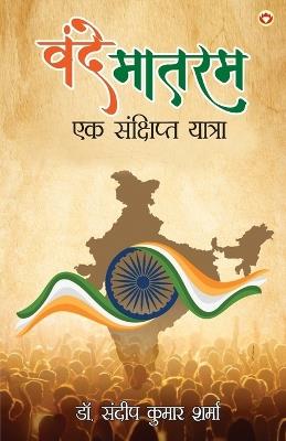 Vande Mataram  (Edition1st) - Sandeep Kumar Sharma - cover