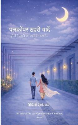 पलकोंपर ठहरी यादें दूरियों में उलझी एक अधू - मैथि रेंभोटकर - cover