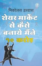 STOCK MARKET ME MAINE ZERO SE 10CR. KAISE KAMAYE / Hindi Translation of 