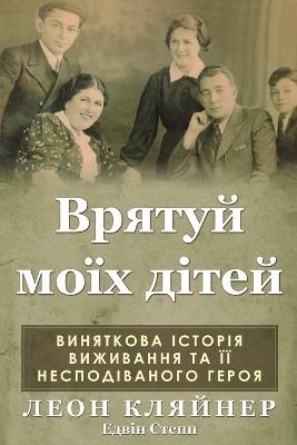 Врятуй моїх дітей: Виняткова історія виживання та її неспод&#1110 - Леон Кляйнер,Едвін Степп - cover