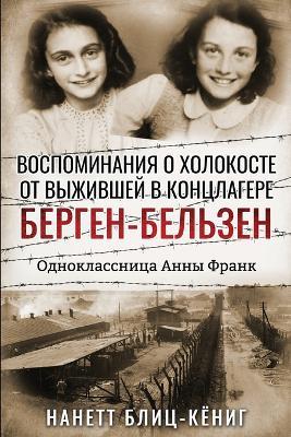 Воспоминания о Холокосте от выжившей в коl: Одноклассница Анны Франк - Нанетт Блиц-Кёниг - cover