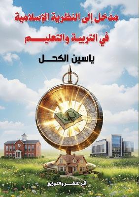 مدخل إلى النظرية الإسلامية في التربية وال - ياسين الكحل - cover