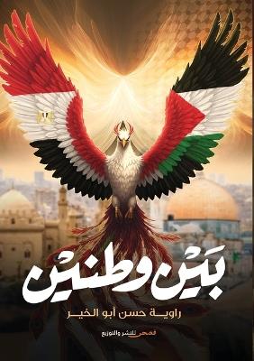 بين وطنين - د. راوية حسن أبو الخير - cover