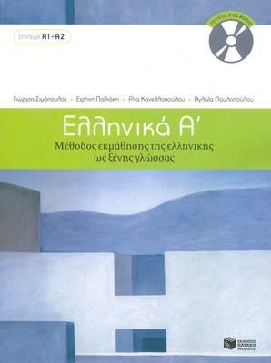 Ellinika A / Greek 1: Method for Learning Greek as a Foreign Language - G. Simopoulos - cover