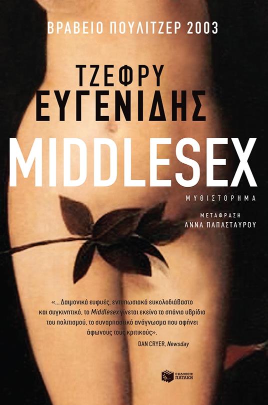 Middlesex - ???f?? ???e??d??,???a ?apasta???? - ebook