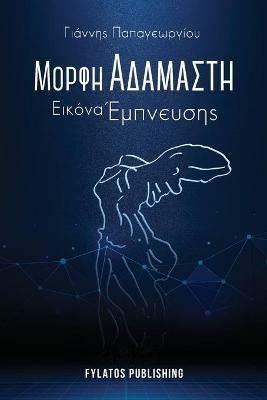 Morfi adamasti, Eikona empneusis - Giannis Papageorgiou - cover