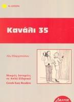 Libro in inglese Greek easy readers: Kanali 35 