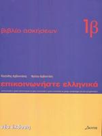 Communicate in Greek: Workbook 1 b