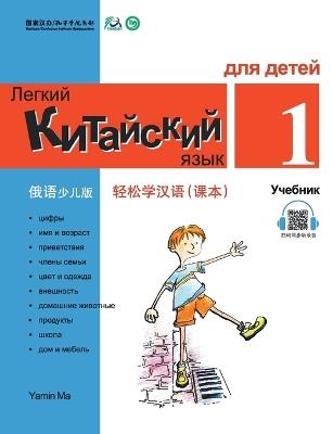Chinese Made Easy fo Kids (1) Textbooks ( Russian - Simplified Character Edition) 轻松学汉语（俄语简体少儿版）课本一QR Code - 马亚敏 - cover