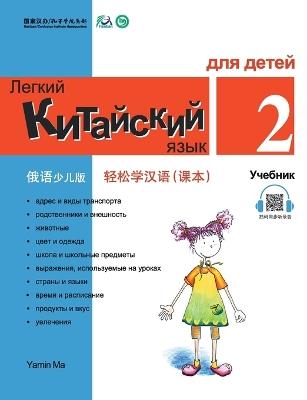 Chinese Made Easy fo Kids (2) Textbooks ( Russian - Simplified Character Edition) 轻松学汉语（俄语简体少儿版）课本二QR Code - 马亚敏 - cover