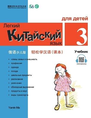 Chinese Made Easy fo Kids (3) Textbooks ( Russian - Simplified Character Edition) 轻松学汉语（俄语简体少儿版）课本三QR Code - 马亚敏 - cover