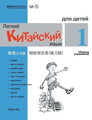 Chinese Made Easy fo Kids (1) Workbooks ( Russian - Simplified Character Edition) 轻松学汉语（俄语简体少儿版）练习册一QR Code - 马亚敏 - cover