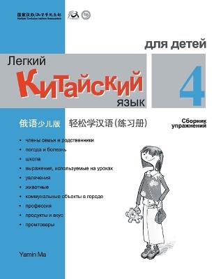 Chinese Made Easy fo Kids (4) Workbooks ( Russian - Simplified Character Edition) 轻松学汉语（俄语简体少儿版）练习册四QR Code - 马亚敏 - cover