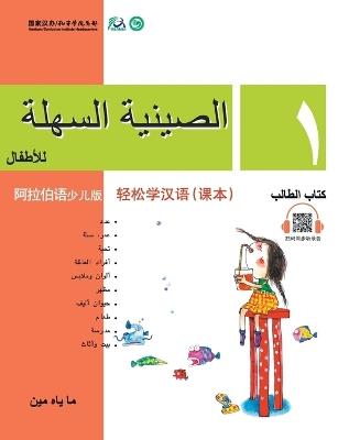 Chinese Made Easy for Kids (Arabic - Simplified character version) Textbook1轻松学汉语（阿拉伯语简体少儿版）课本一QR Code - 马亚敏 - cover