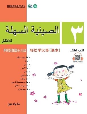 Chinese Made Easy for Kids (Arabic - Simplified character version) Textbook3轻松学汉语（阿拉伯语简体少儿版）课本三QR Code - 马亚敏 - cover
