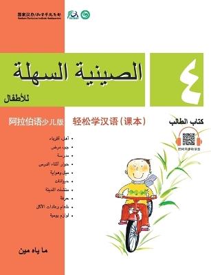 Chinese Made Easy for Kids (Arabic - Simplified character version) Textbook4轻松学汉语（阿拉伯语简体少儿版）课本四QR Code - 马亚敏 - cover