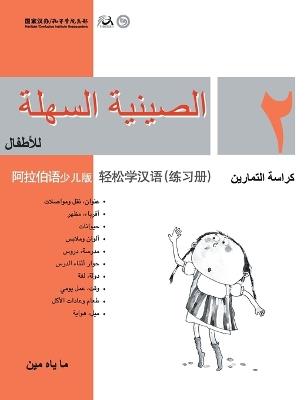Chinese Made Easy for Kids (Arabic - Simplified character version) Workbook2轻松学汉语（阿拉伯语简体少儿版）练习册二QR Code - 马亚敏 - cover