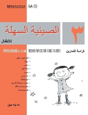 Chinese Made Easy for Kids (Arabic - Simplified character version) Workbook3轻松学汉语（阿拉伯语简体少儿版）练习册三QR Code - 马亚敏 - cover