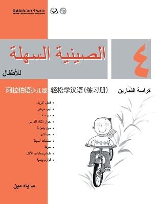 Chinese Made Easy for Kids (Arabic - Simplified character version) Workbook4 轻松学汉语（阿拉伯语简体少儿版）练习册四QR Code - 马亚敏 - cover