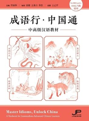 Master Idioms, Unlock China / A Textbook for Intermediate-Advanced Chinese Learners (For HSK Level 6+)/成语行-中国通―中高级汉语教材（HSK 六级适ī - 许国萍 主编 - cover