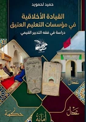 القيادة الأخلاقية في مؤسسات التعليم العتي: دراسة في فقه التدبير القيمي - حميد لحمويد - cover