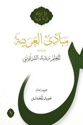 Mabadi al-Arabiyya Volume 1 - Rasheed Al-Shartuni - cover