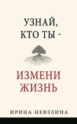 Узнай, кто ты - измени жизнь - Irina Nevzlin - cover