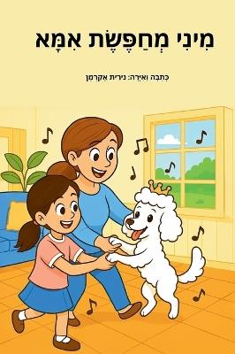 מיני מחפשת אמא: סיפורה המרגש של הכלבה מיני - נירית אקרמן - cover