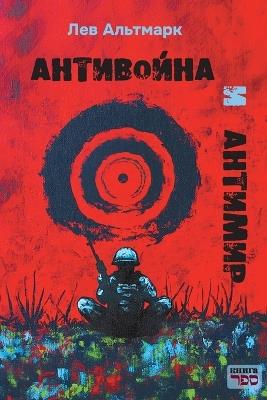 Antivoyna i antimir - Lev Altmark - cover