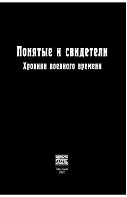 Ponyatye i svideteli Khroniki voennogo vremeni - cover
