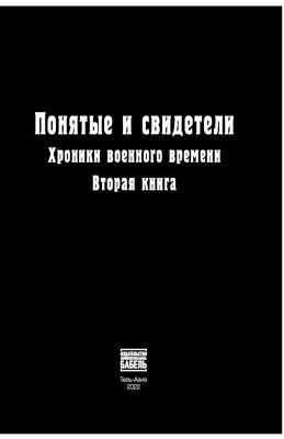 Ponyatye i svideteli Khroniki voennogo vremeni. Vtoraya kniga - cover