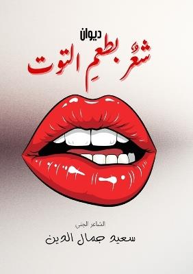 شعر بطعم التوت - Said Jamal Eddine - cover