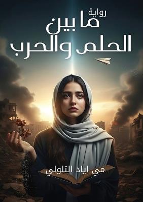 ما بين الحلم والحرب - مي إياد التلولي - cover