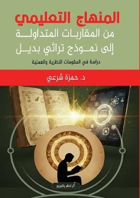 المنهاج التعليمي من المقاربات المتداولة إ: دراسة في المقومات النظرية والعملية - د. حمزة شرعي - cover
