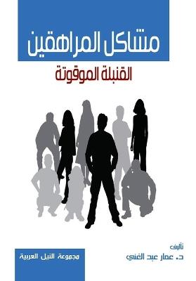 مشاكل المراهقين: القُنبلة الموقوتة - عمار عبدالغني - cover