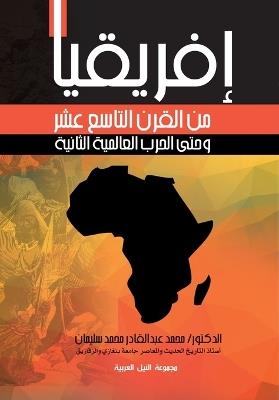 إفريقيا من القرن التاسع عشر وحتى الحرب الع - محمد عبدالقادر - cover