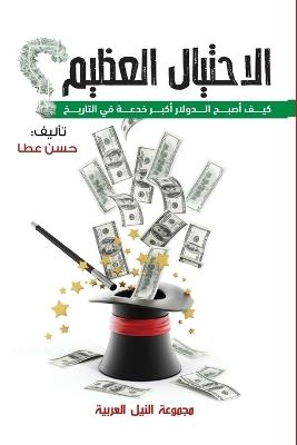 الاحتيال العظيم - Hassan Atta - cover