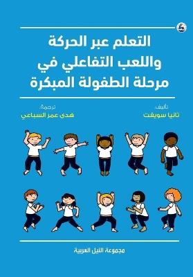 التعلم عبر الحركة واللعب التفاعلي في مرحل&#157 - تانيا سويفت - cover
