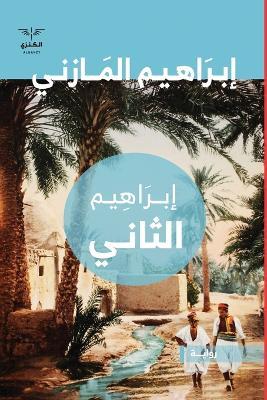 إبراهيم الثاني - إبراهيم عبدالقادر - cover