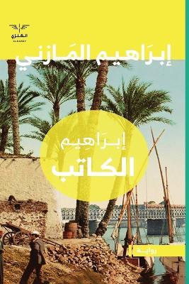 إبراهيم الكاتب - إبراهيم عبدالقادر - cover