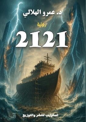 2121 - د. عمرو الهلالي - cover