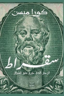 سقراط - كورا ميسن - cover