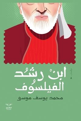 ابن رشد الفيلسوف - محمد يوسف موسى - cover