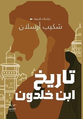 تاريخ ابن خلدون - الأمير شكيب أرسلان - cover