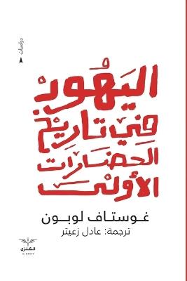 اليهود في تاريخ الحضارات الأولى - غوستاف لوبون - cover