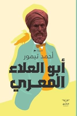 أبو العلاء المعري - أحمد تيمور - cover